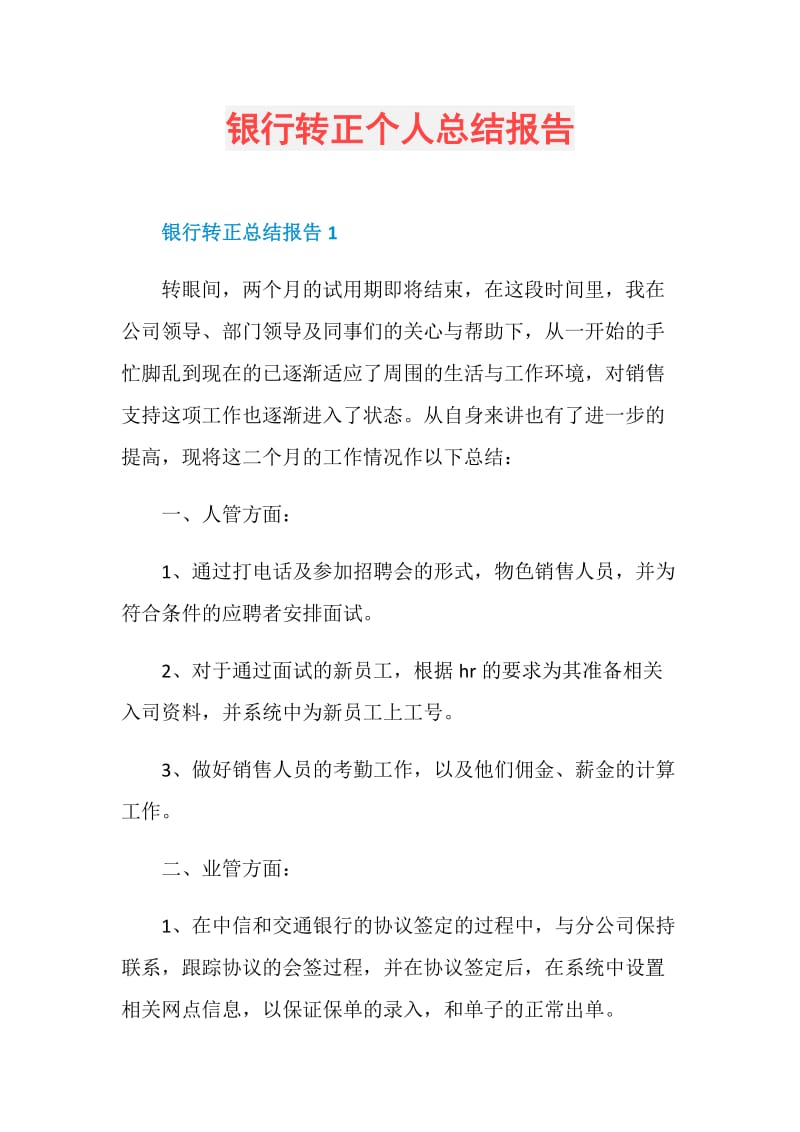 银行转正个人总结报告.doc_第1页