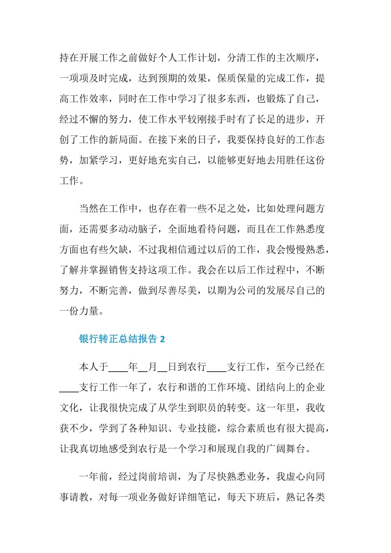 银行转正个人总结报告.doc_第3页