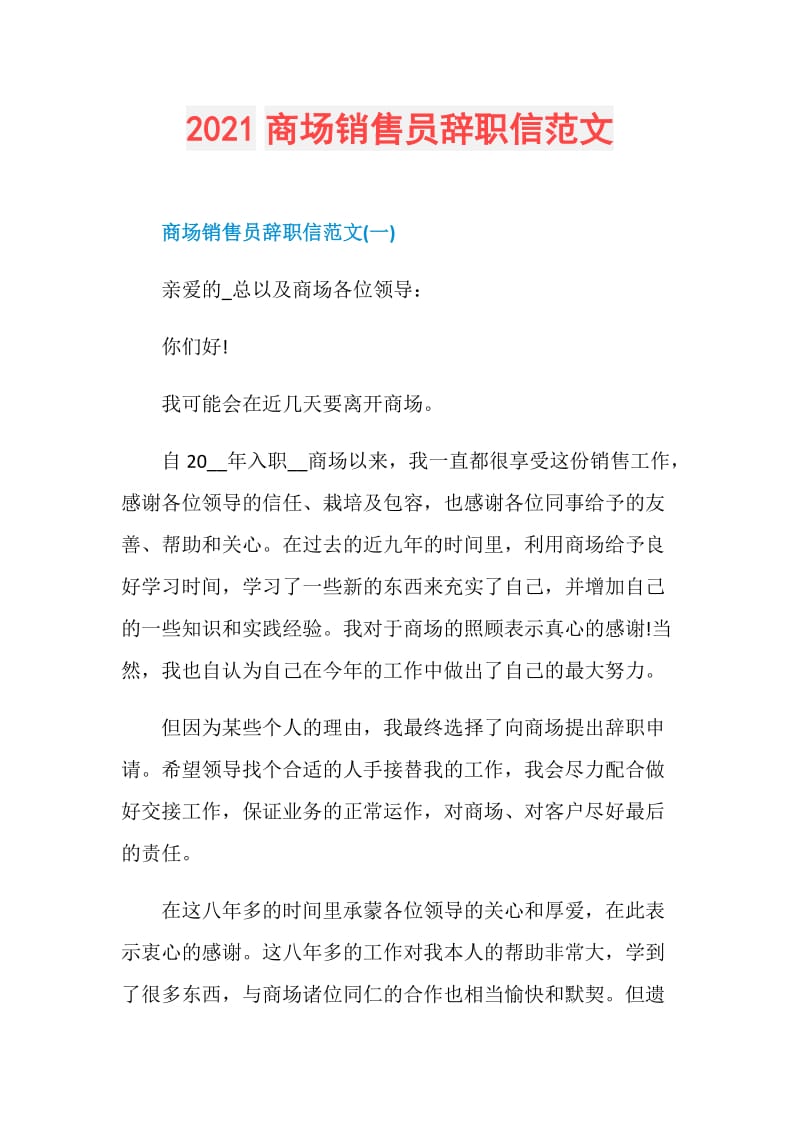 2021商场销售员辞职信范文.doc_第1页