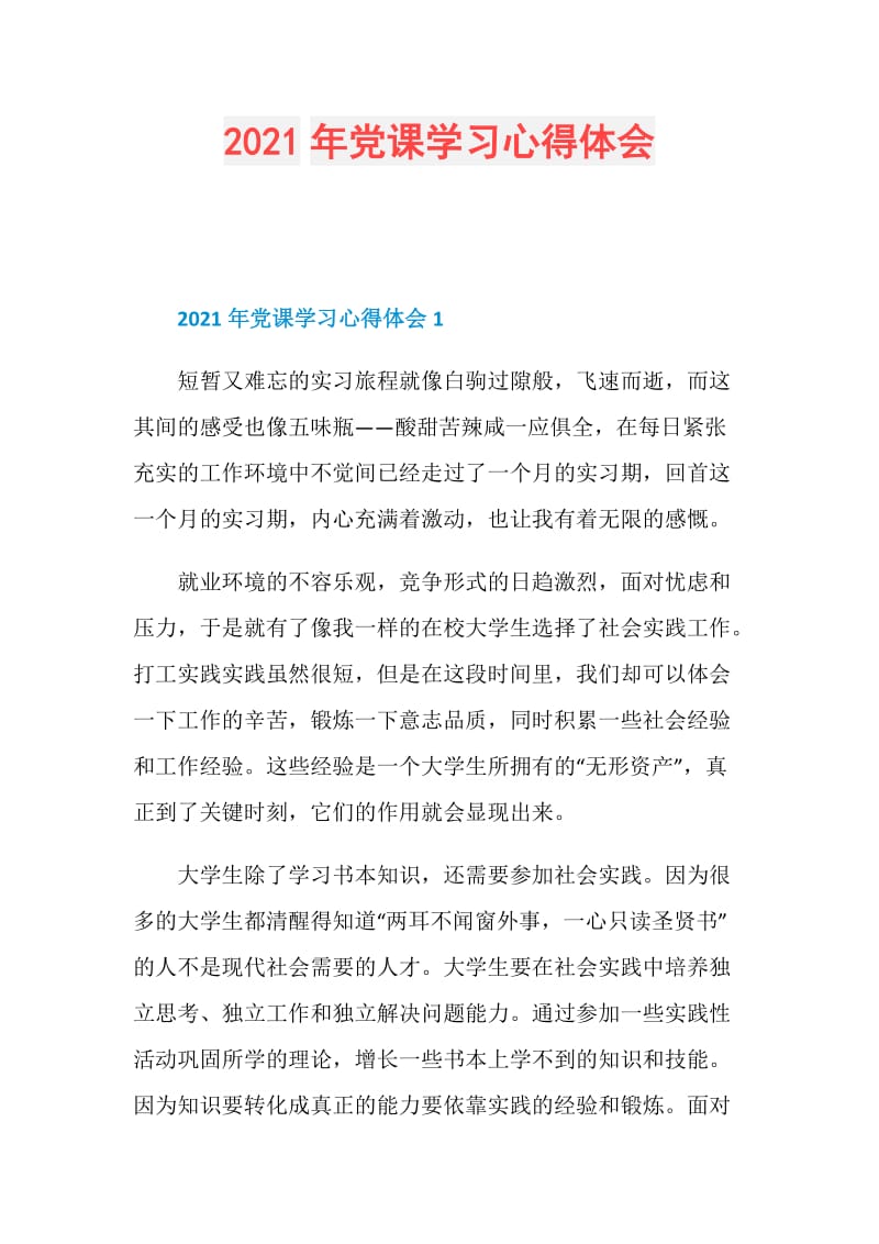 2021年党课学习心得体会.doc_第1页