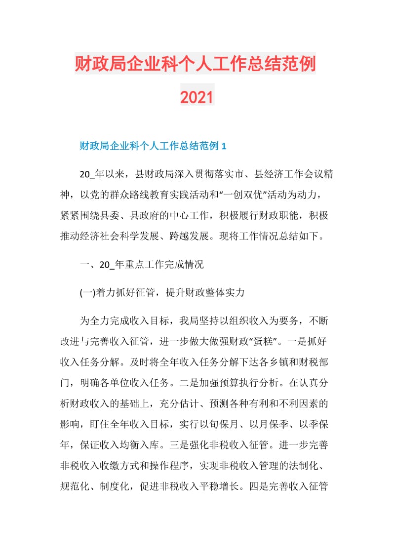 财政局企业科个人工作总结范例2021.doc_第1页