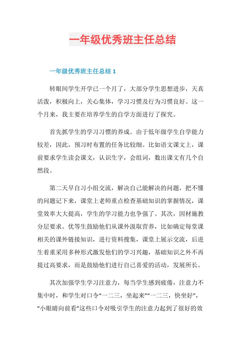 一年级优秀班主任总结.doc_第1页