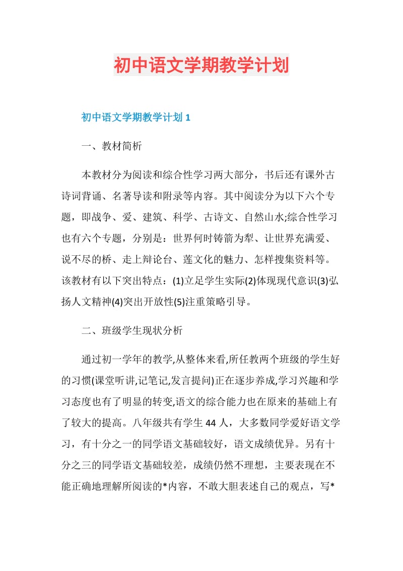 初中语文学期教学计划.doc_第1页
