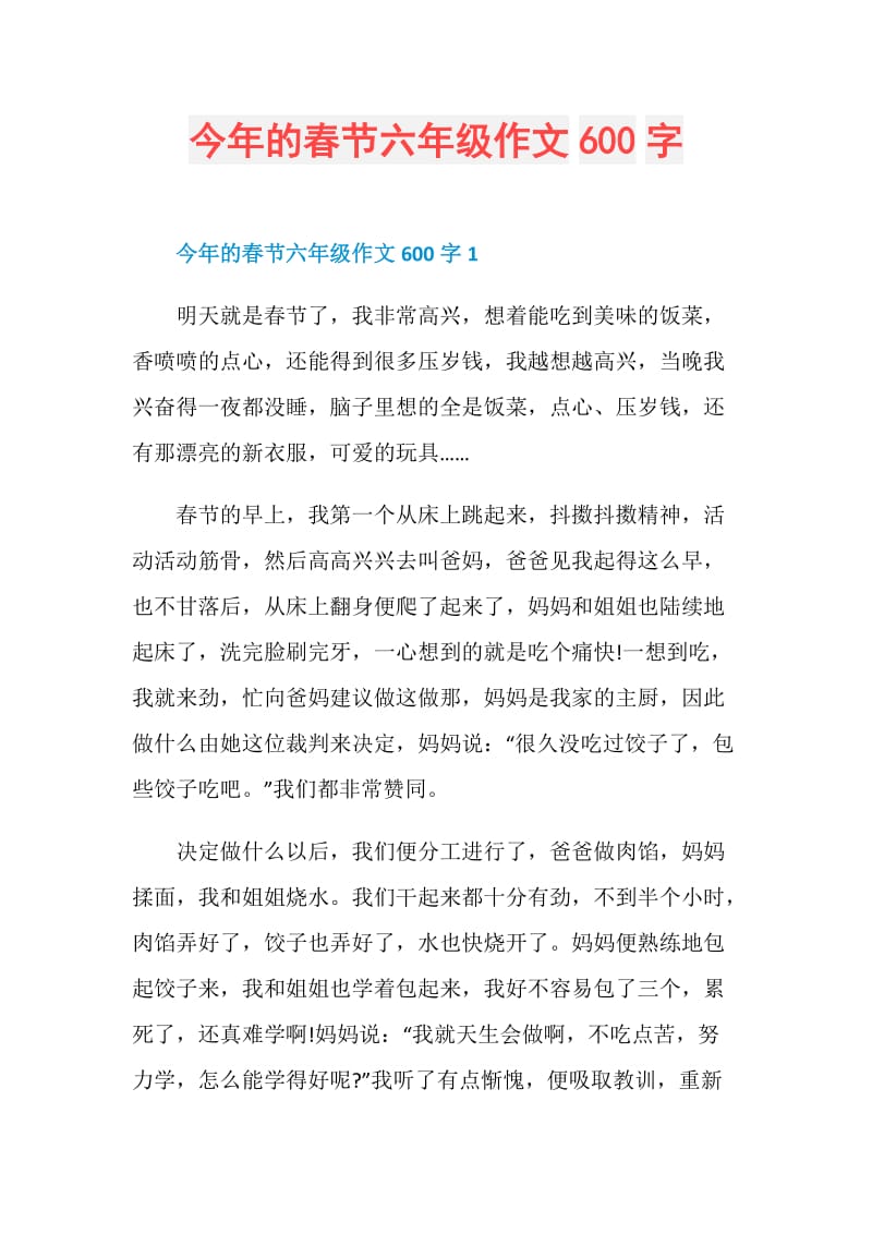 今年的春节六年级作文600字.doc_第1页