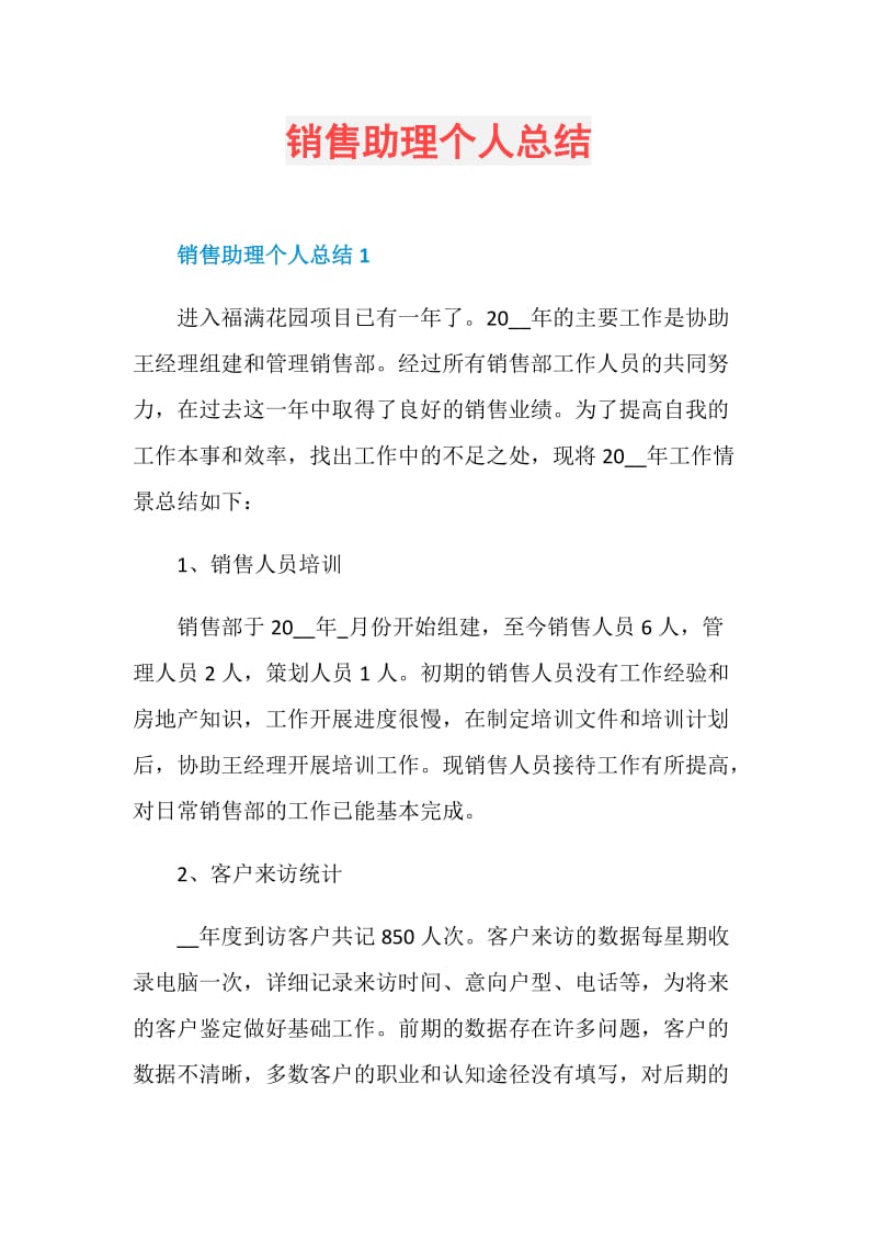 销售助理个人总结.doc_第1页