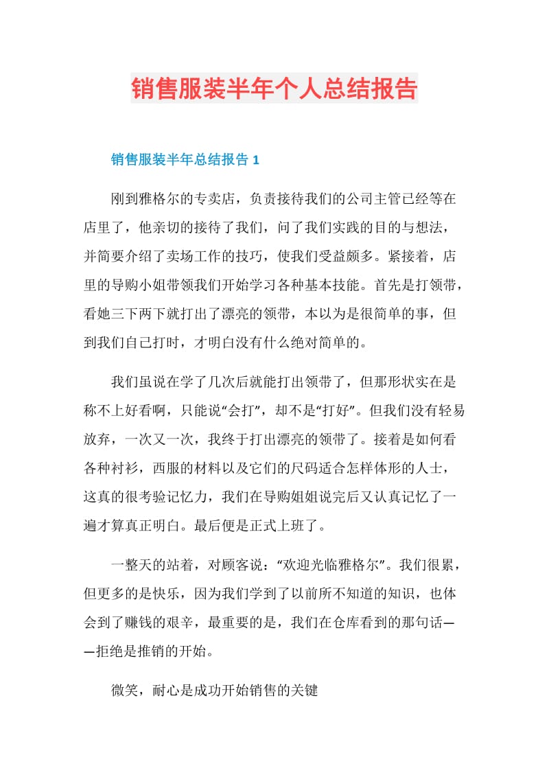 销售服装半年个人总结报告.doc_第1页