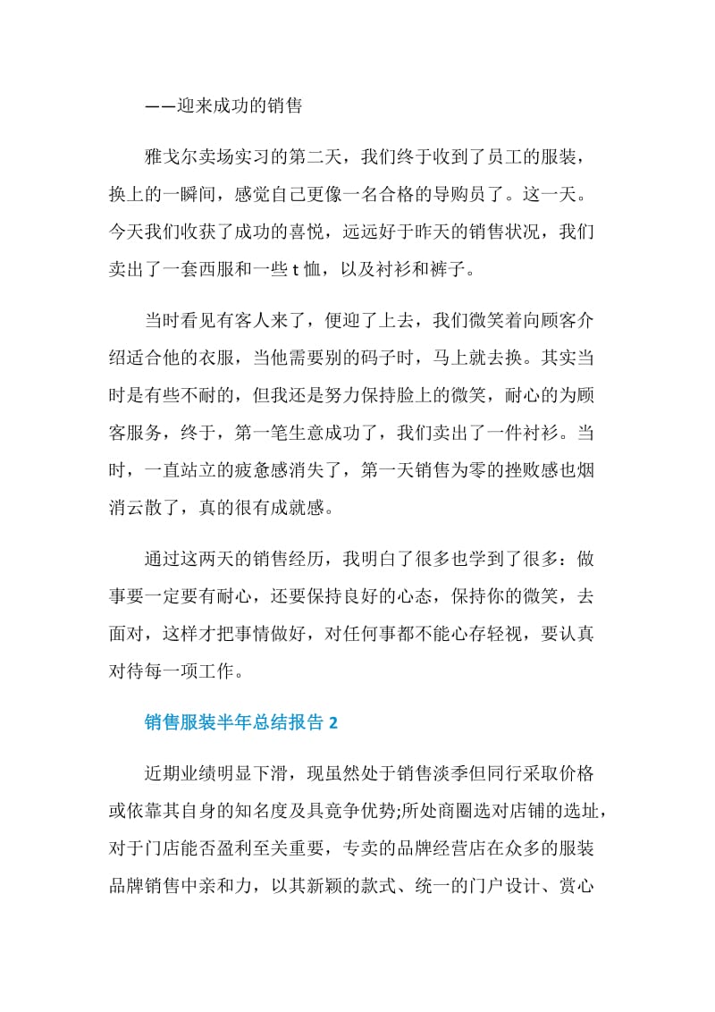 销售服装半年个人总结报告.doc_第2页