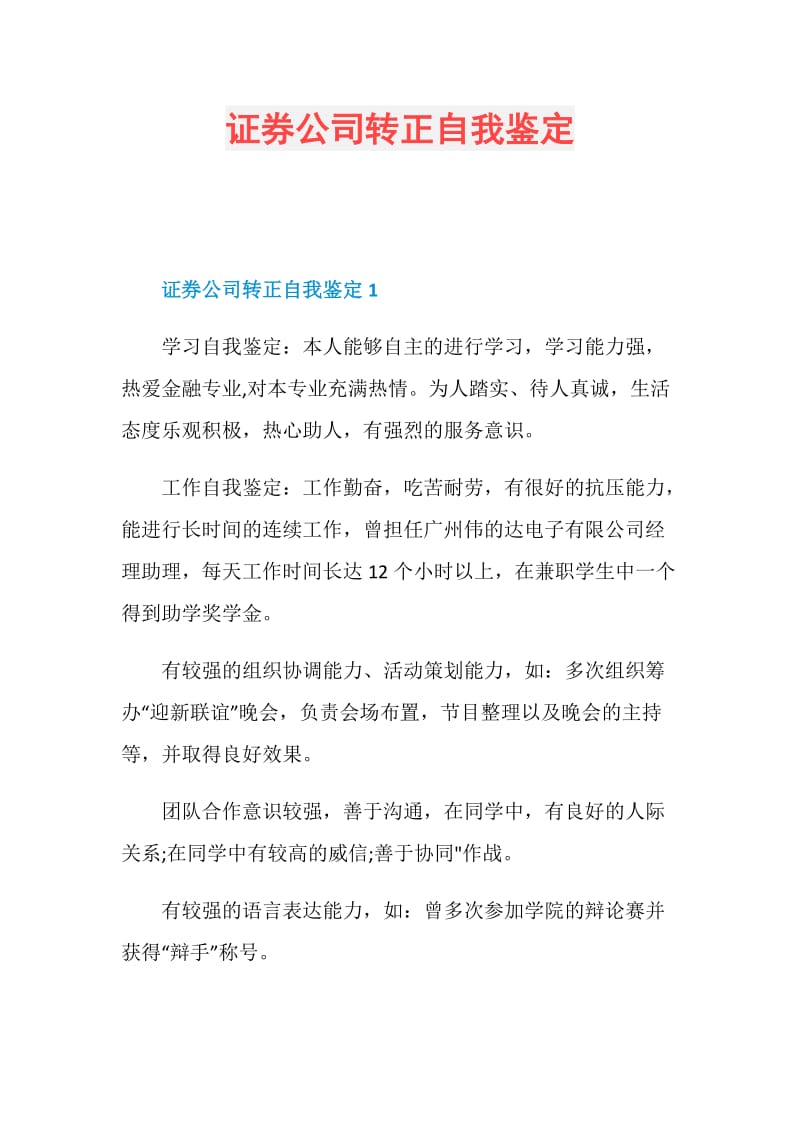 证券公司转正自我鉴定.doc_第1页