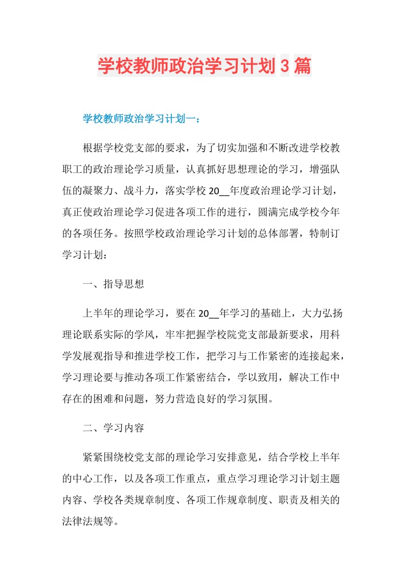 学校教师政治学习计划3篇.doc_第1页