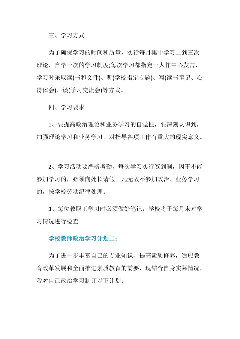 学校教师政治学习计划3篇.doc_第2页