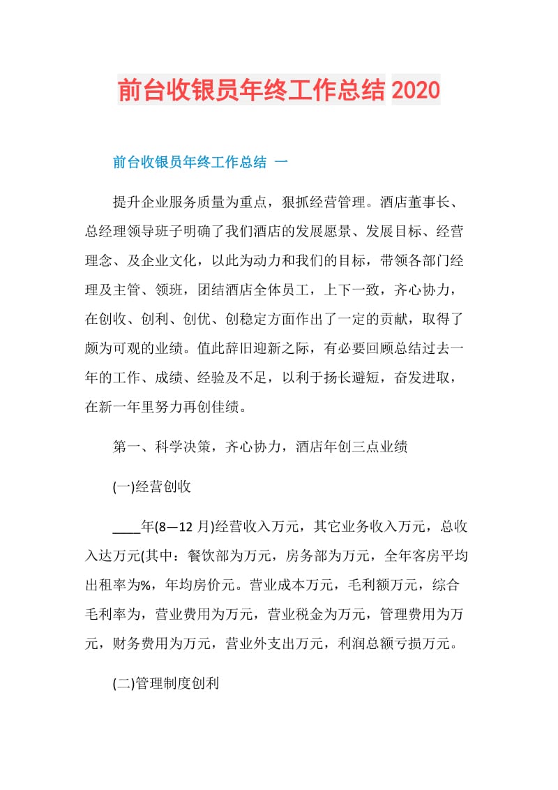 前台收银员年终工作总结2020.doc_第1页