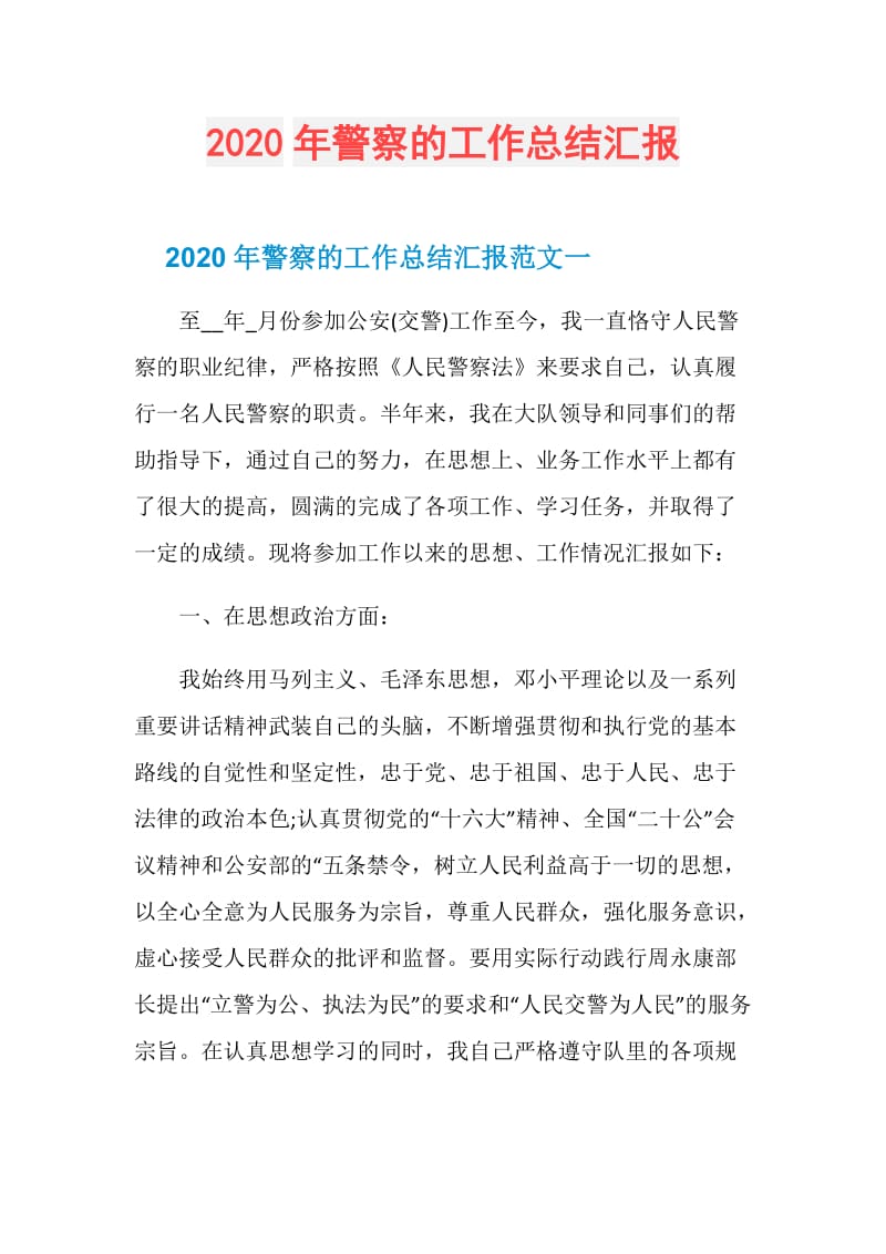 2020年警察的工作总结汇报.doc_第1页