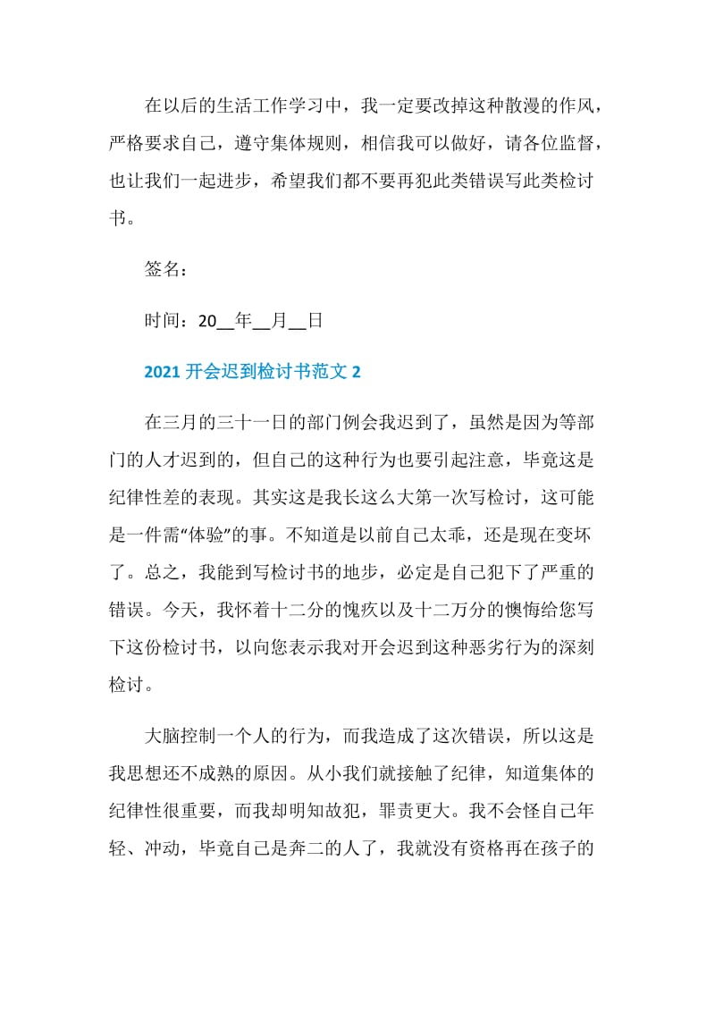 2021开会迟到检讨书范文.doc_第2页