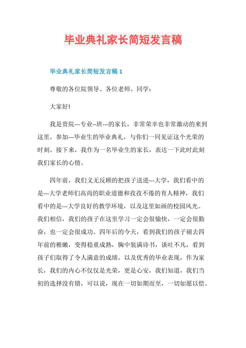 毕业典礼家长简短发言稿.doc_第1页