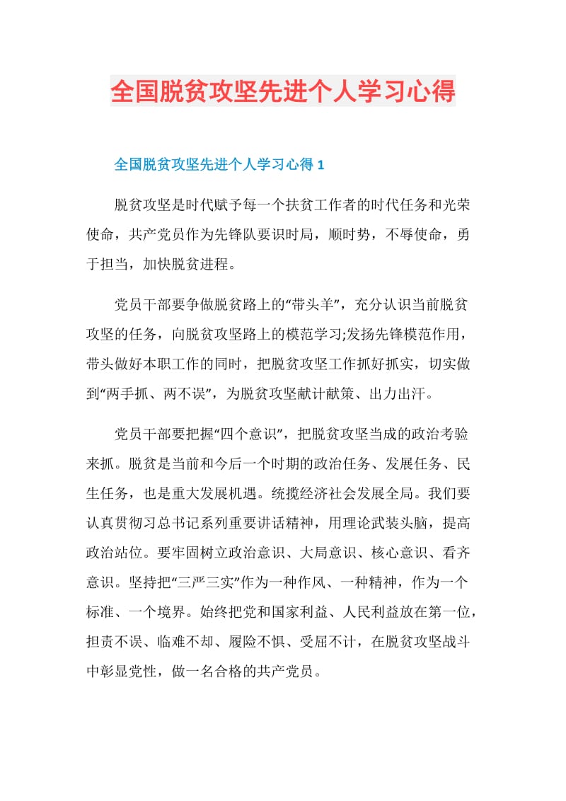 全国脱贫攻坚先进个人学习心得.doc_第1页