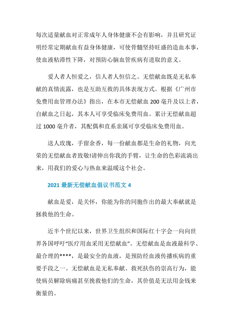 2021最新无偿献血倡议书范文.doc_第3页