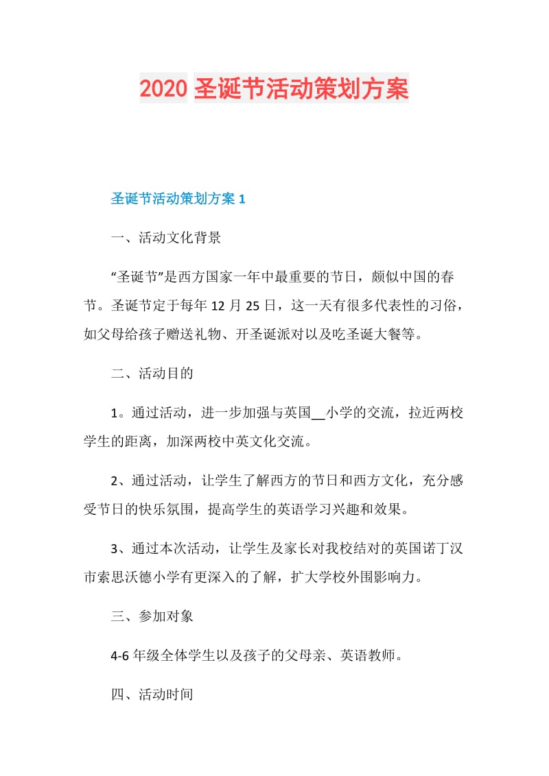 2020圣诞节活动策划方案.doc_第1页