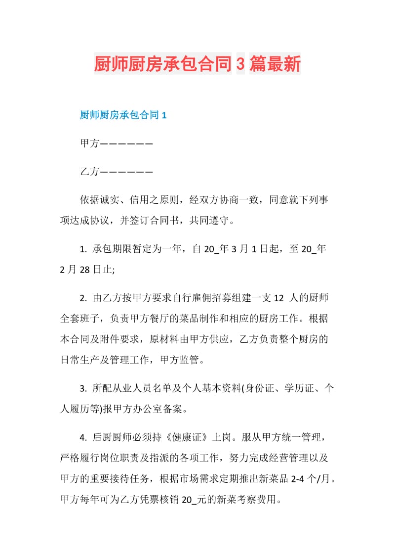 厨师厨房承包合同3篇最新.doc_第1页