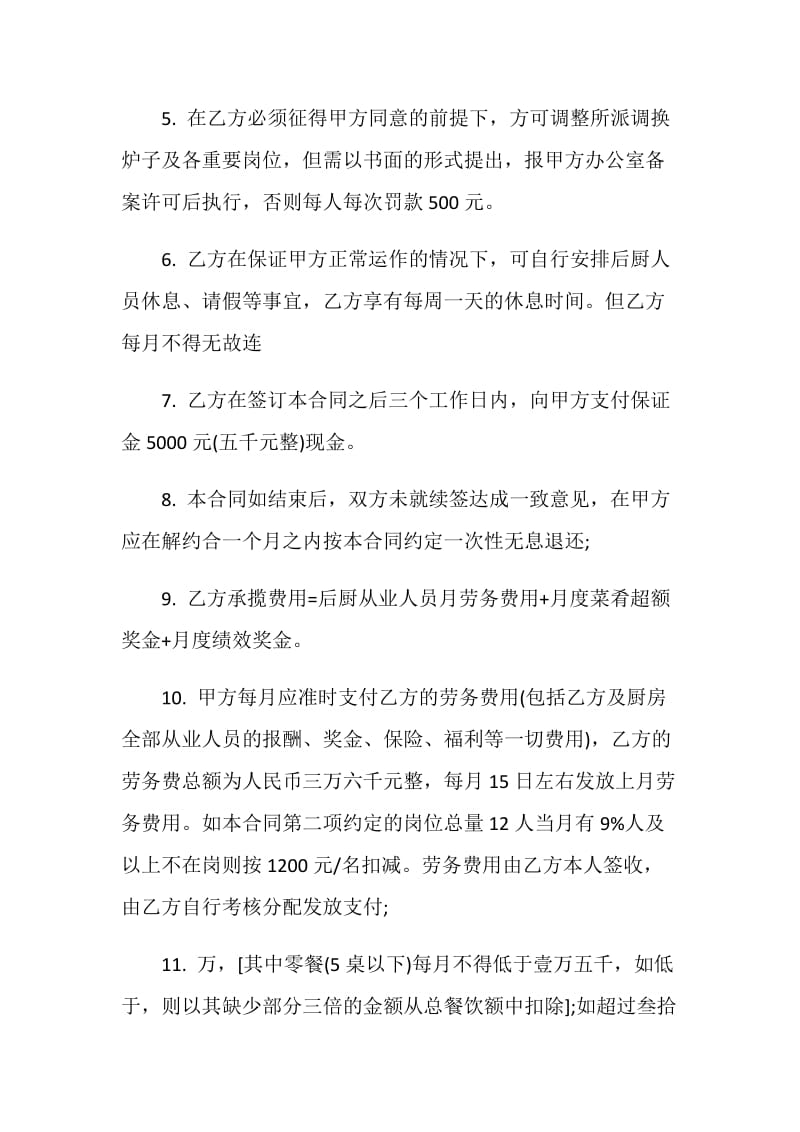 厨师厨房承包合同3篇最新.doc_第2页