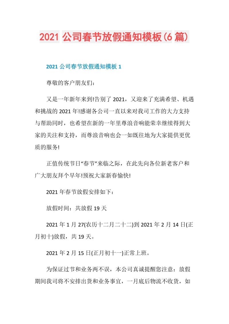 2021公司春节放假通知模板(6篇).doc_第1页