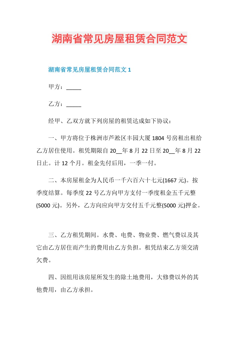 湖南省常见房屋租赁合同范文.doc_第1页