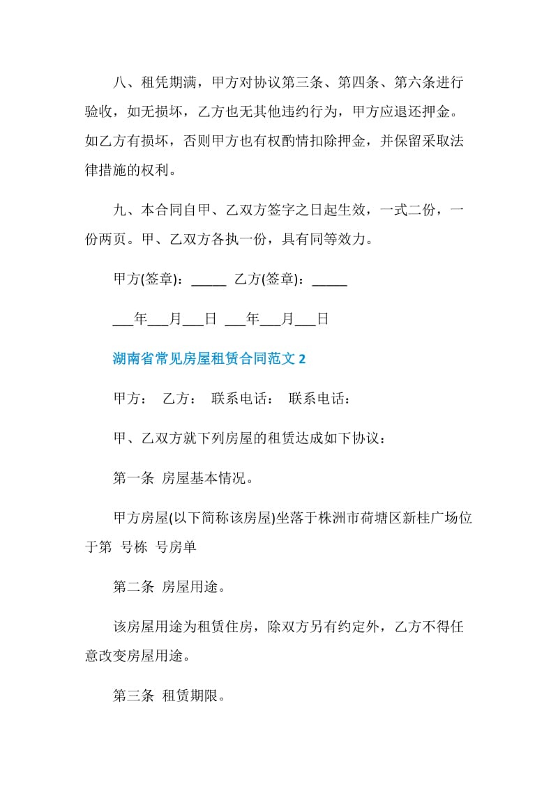 湖南省常见房屋租赁合同范文.doc_第3页