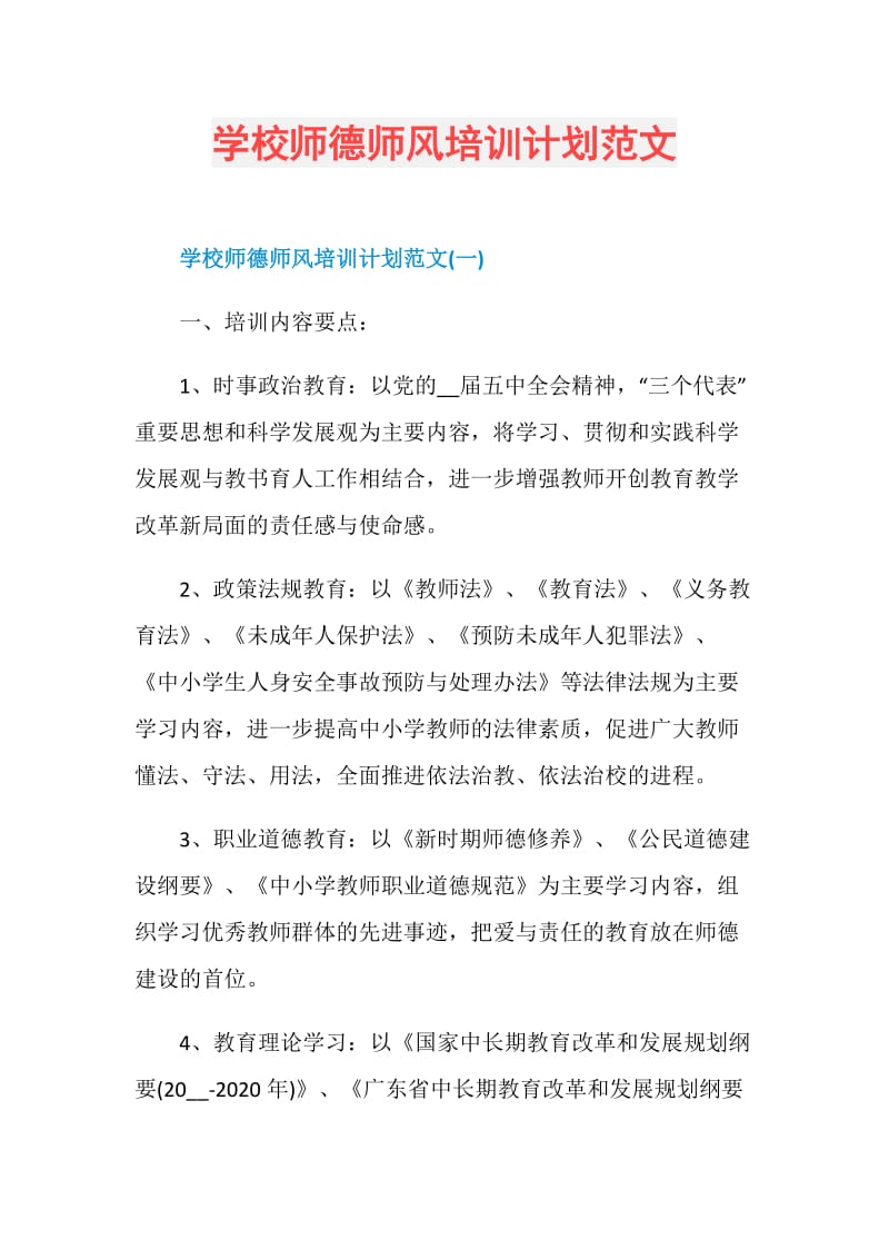 学校师德师风培训计划范文.doc_第1页