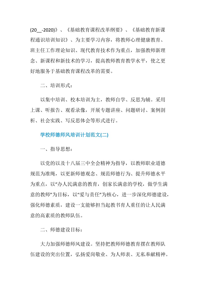 学校师德师风培训计划范文.doc_第2页