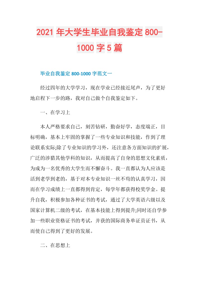 2021年大学生毕业自我鉴定800-1000字5篇.doc_第1页