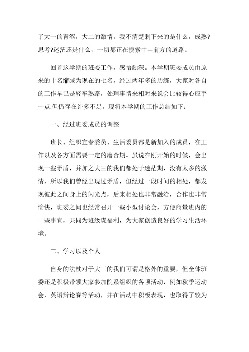 班委年度个人总结报告.doc_第3页