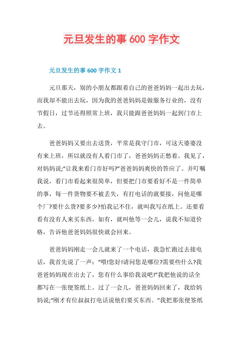 元旦发生的事600字作文.doc_第1页
