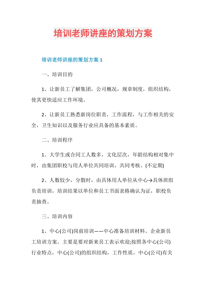 培训老师讲座的策划方案.doc_第1页