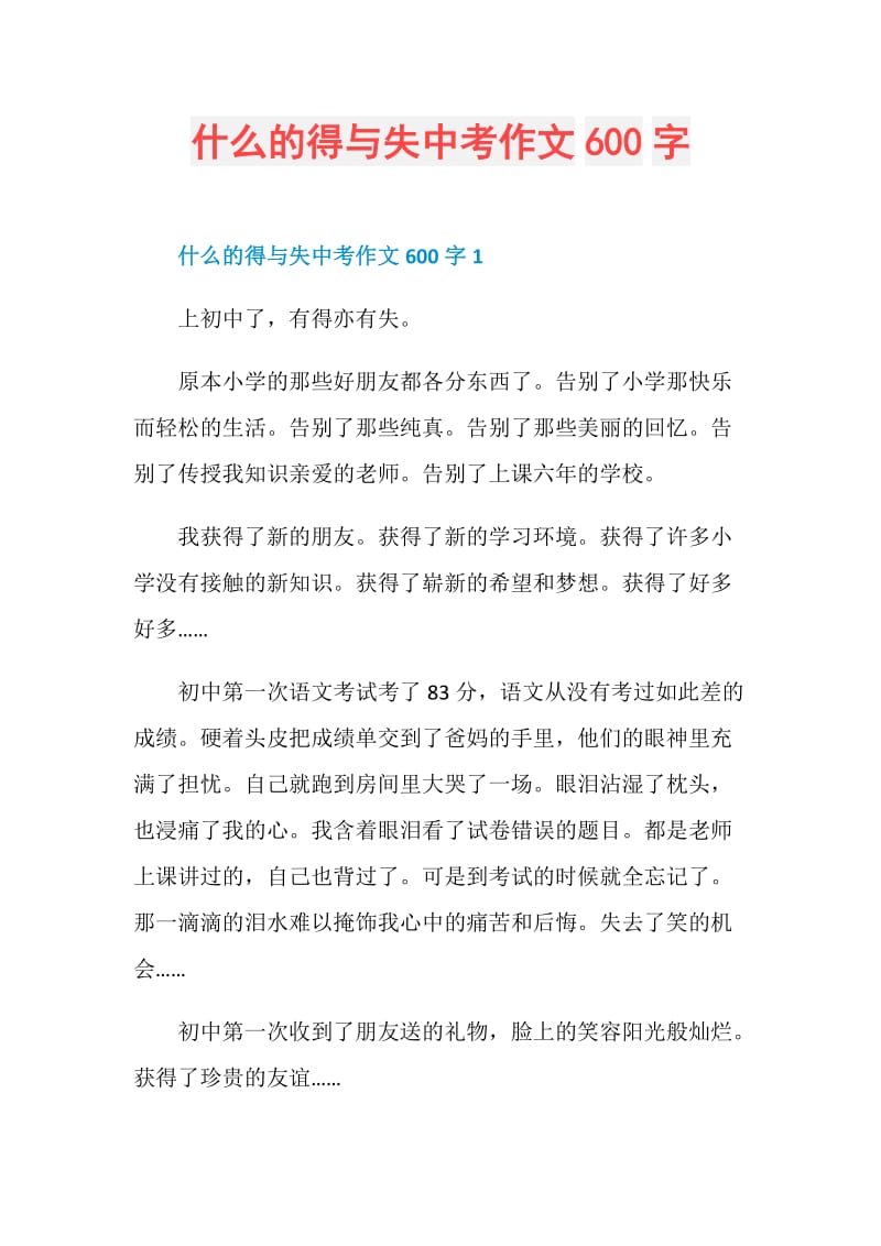 什么的得与失中考作文600字.doc_第1页