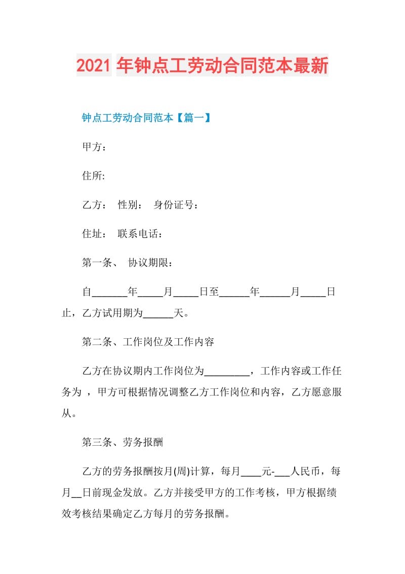 2021年钟点工劳动合同范本最新.doc_第1页