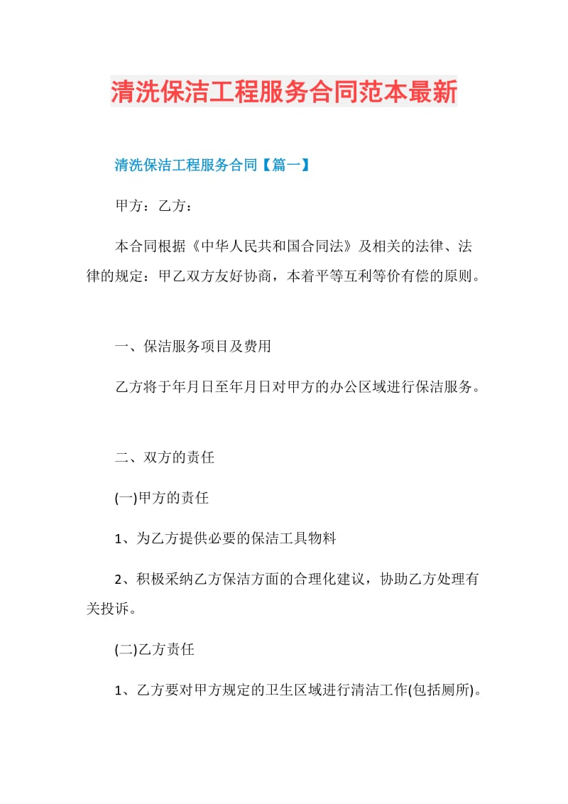 清洗保洁工程服务合同范本最新.doc_第1页