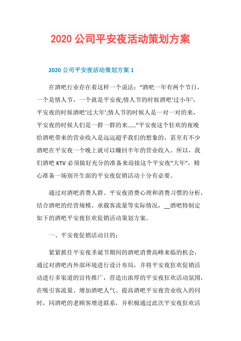 2020公司平安夜活动策划方案.doc_第1页