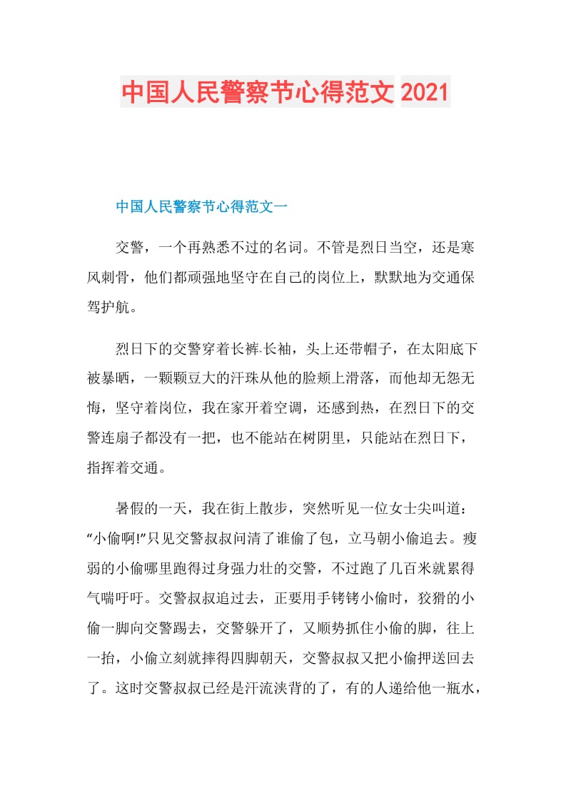 中国人民警察节心得范文2021.doc_第1页