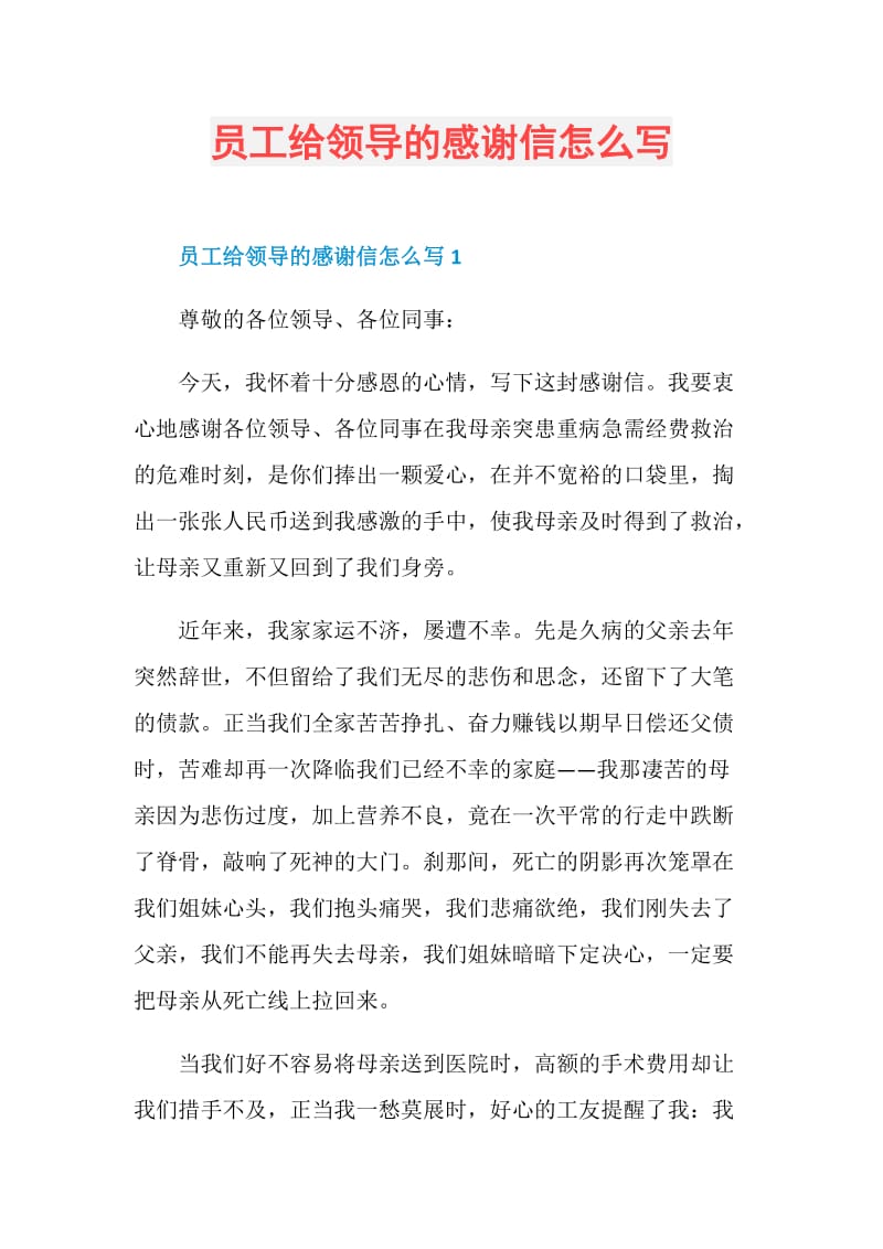 员工给领导的感谢信怎么写.doc_第1页