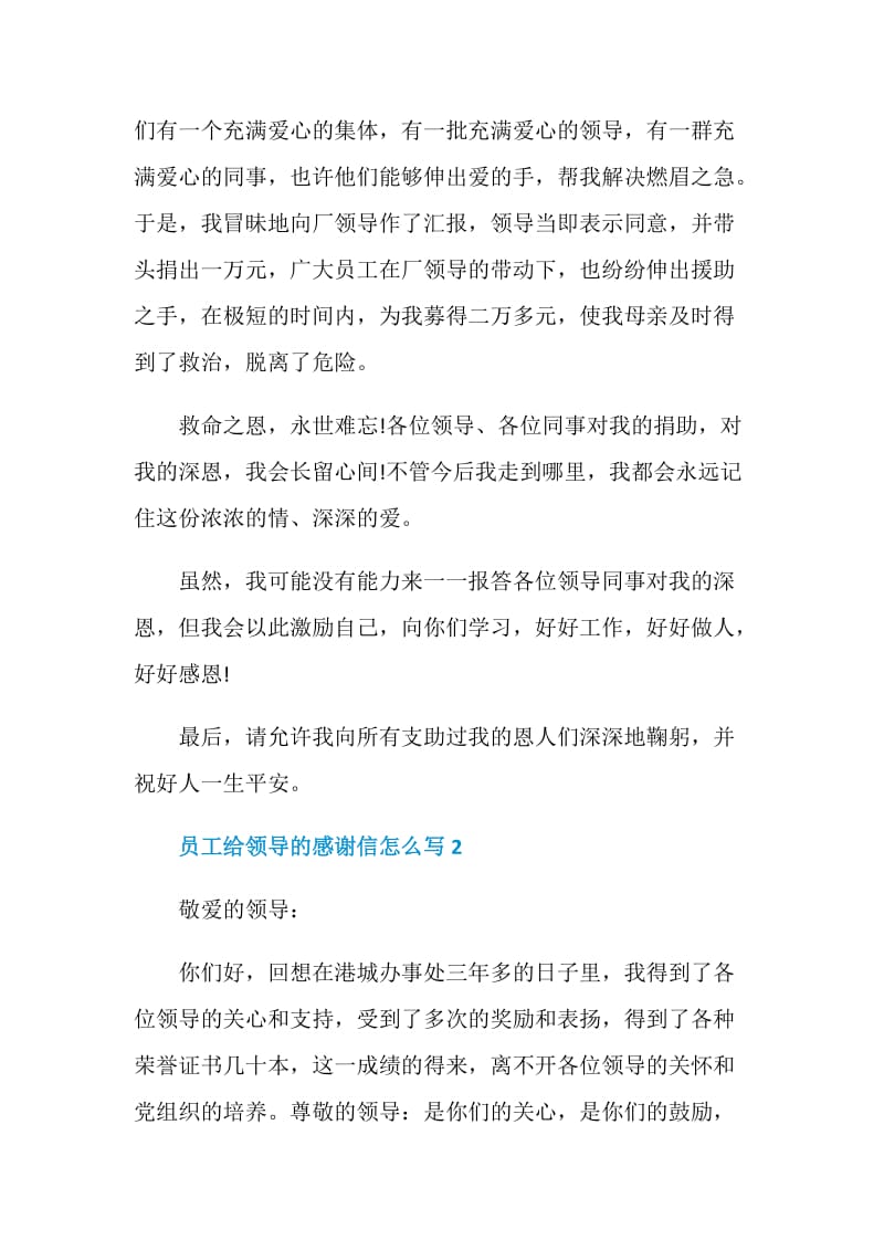 员工给领导的感谢信怎么写.doc_第2页