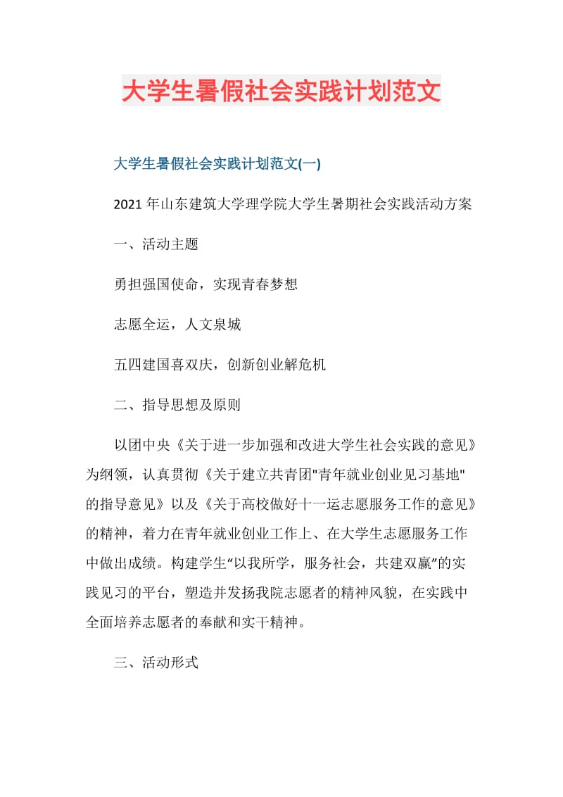 大学生暑假社会实践计划范文.doc_第1页