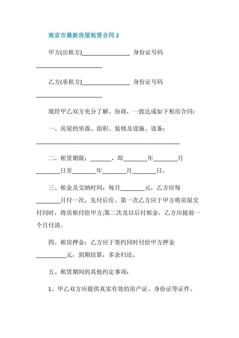 南京市最新房屋租赁合同.doc_第3页