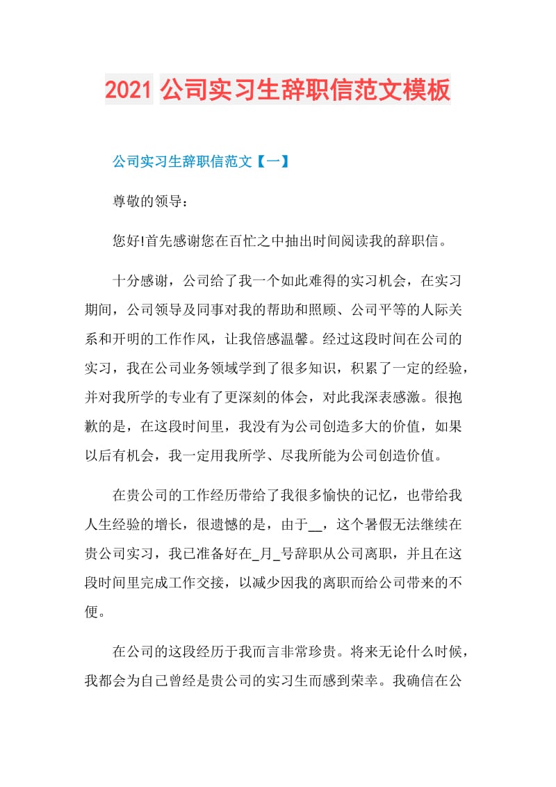 2021公司实习生辞职信范文模板.doc_第1页