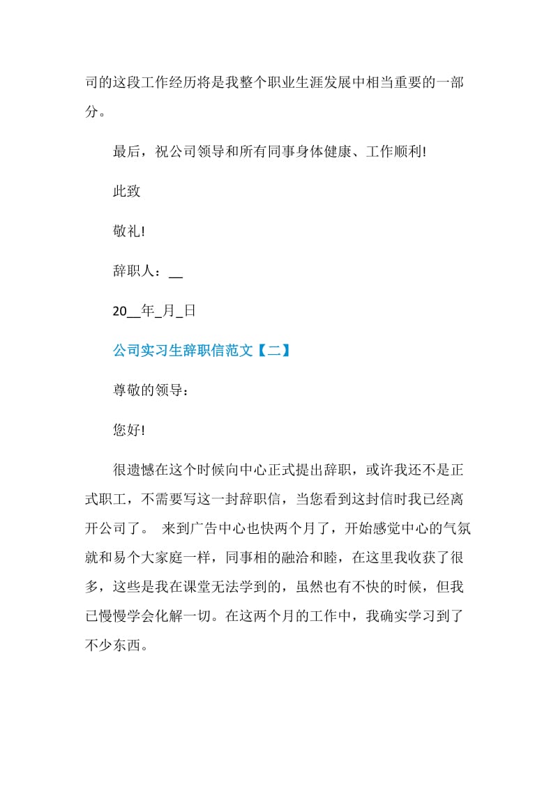 2021公司实习生辞职信范文模板.doc_第2页