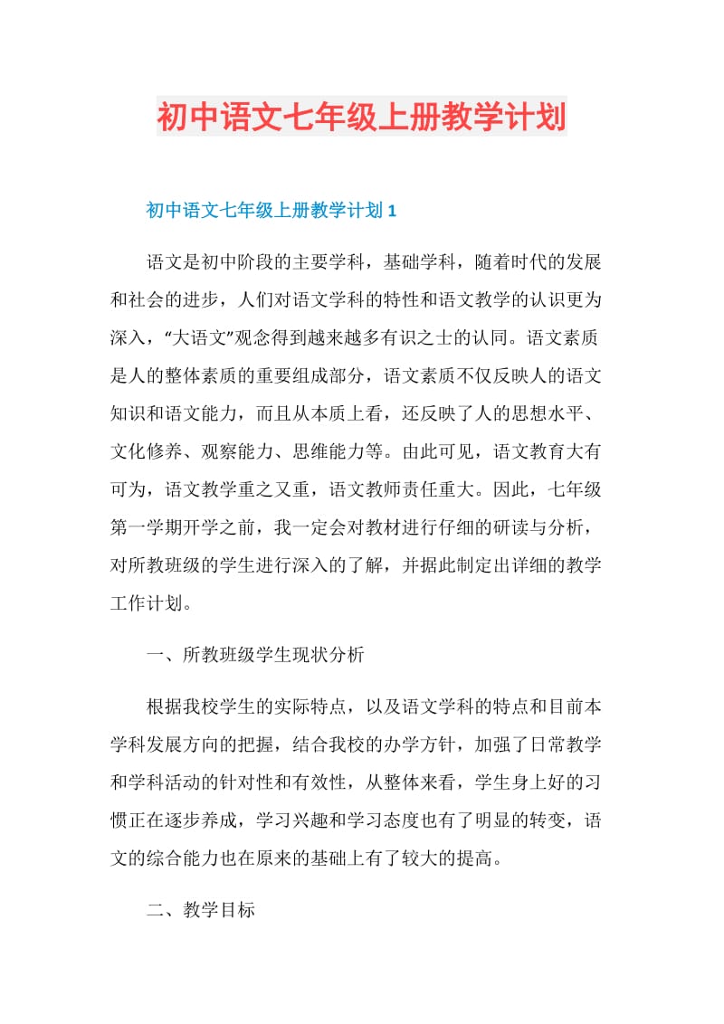 初中语文七年级上册教学计划.doc_第1页