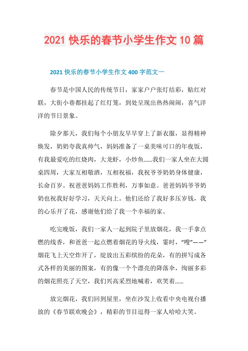 2021快乐的春节小学生作文10篇.doc_第1页