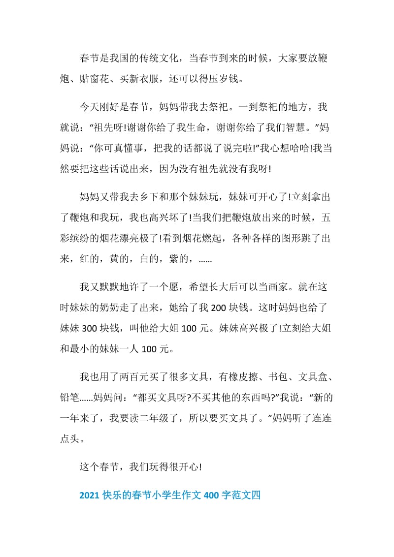 2021快乐的春节小学生作文10篇.doc_第3页