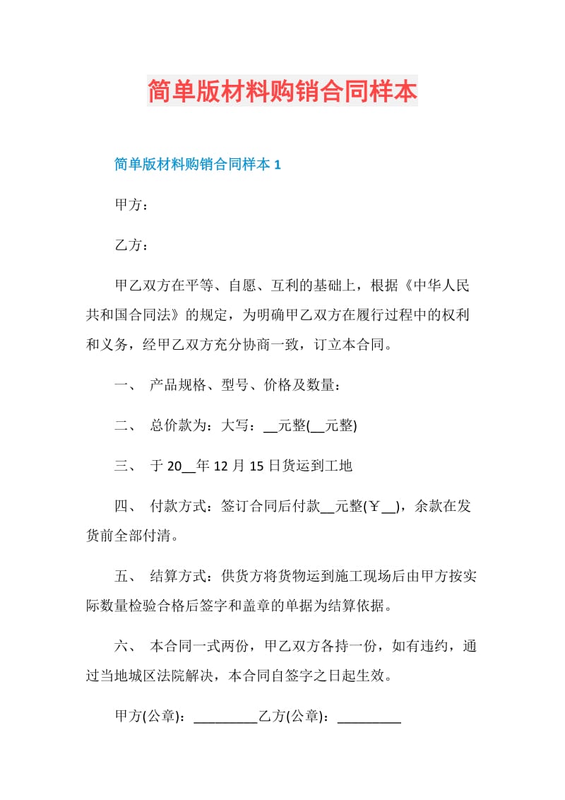 简单版材料购销合同样本.doc_第1页