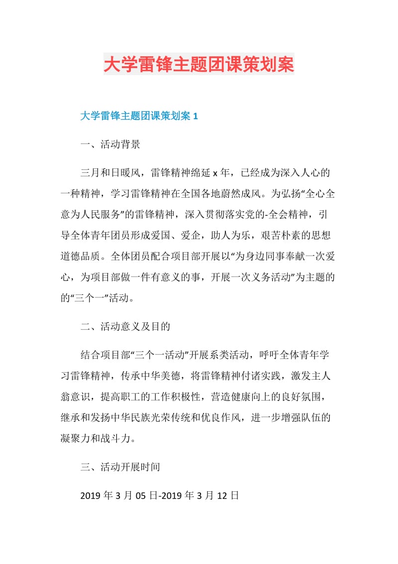 大学雷锋主题团课策划案.doc_第1页