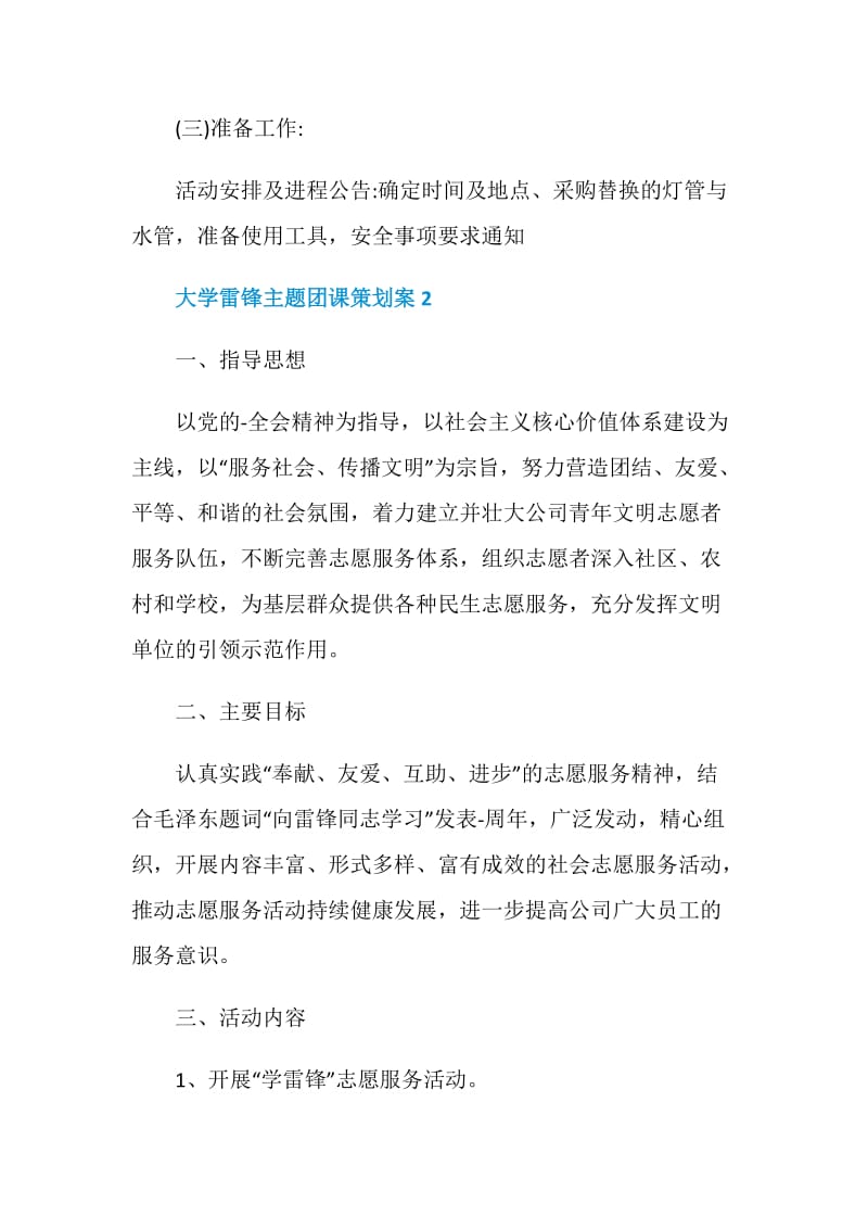 大学雷锋主题团课策划案.doc_第3页