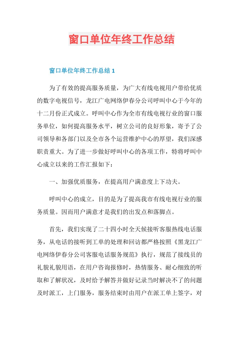 窗口单位年终工作总结.doc_第1页